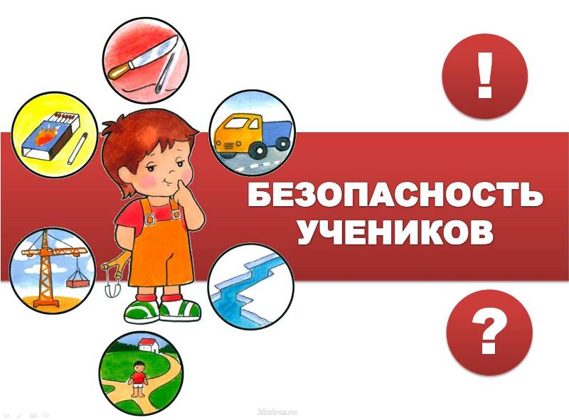 Безопасность учеников