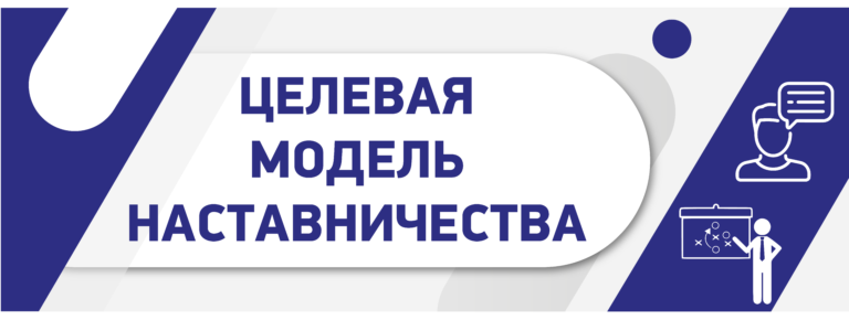 Банер&amp;quot;Целевая модель наставничества&amp;quot;