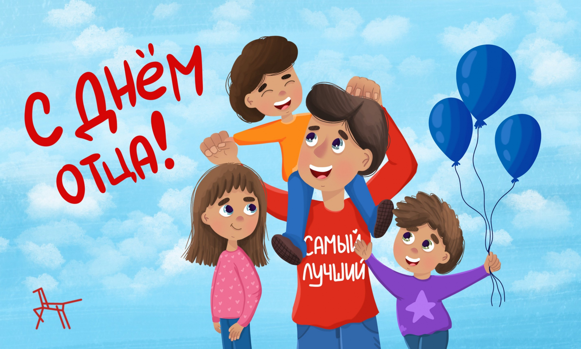 День Отца.