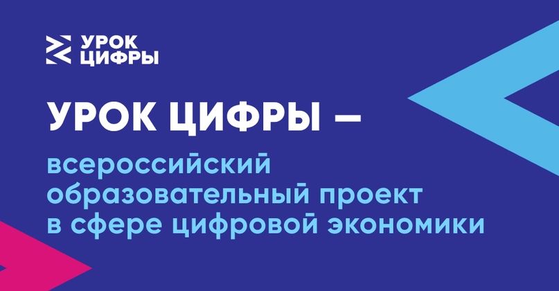 Проект «Урок цифры».