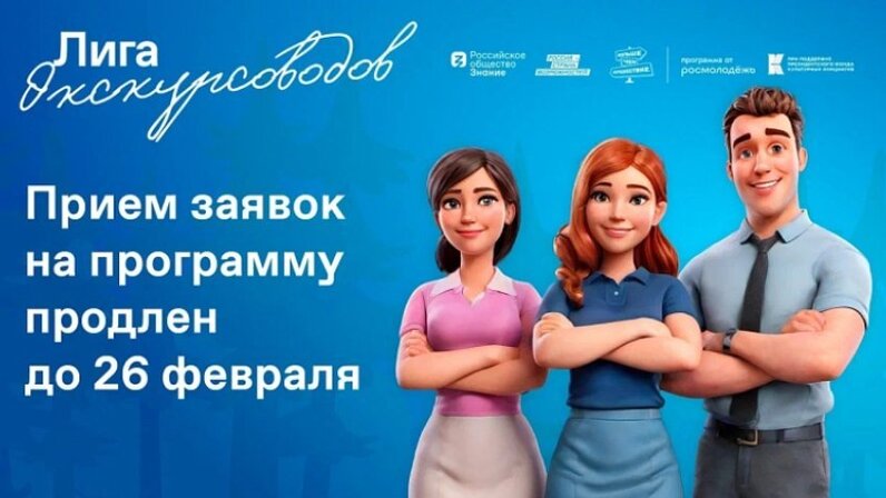 О поддержке Всероссийской программы «Лига экскурсоводов».