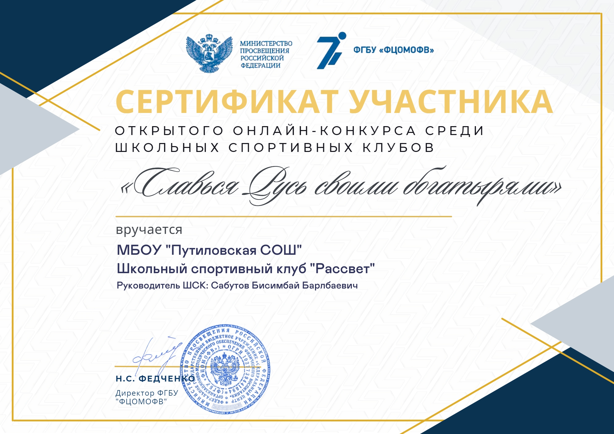 Онлайн-конкурс среди школьных спортивных клубов общеобразовательных организаций «Славься Русь своими богатырями».