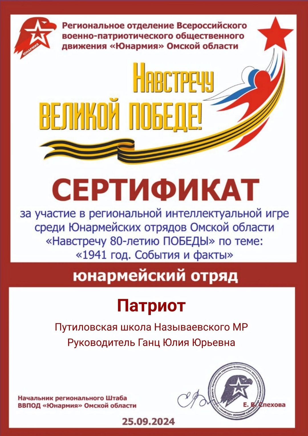 Региональная интеллектуальная игра среди Юнармейских отрядов Омской области «Навстречу 80-летию ПОБЕДЫ».
