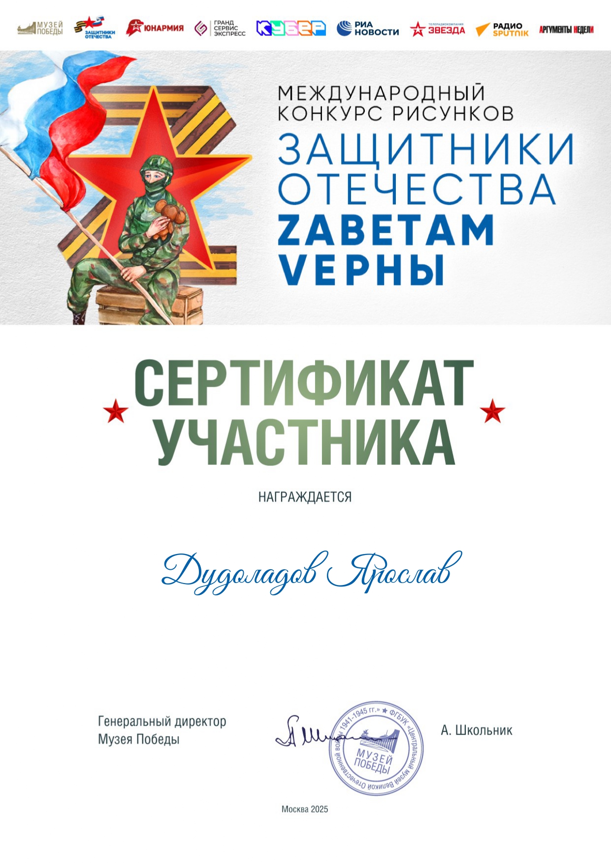 Международный конкурс «Защитники Отечества ZAВЕТАМ VEРНЫ».