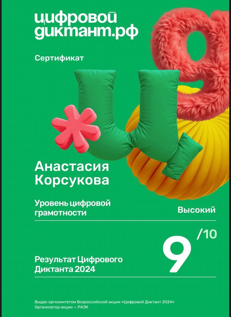 «Цифровой Диктант РФ».