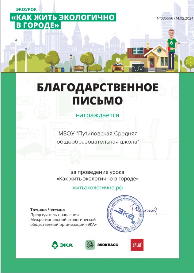 Всероссийский экологический урок «Как жить экологично в городе».