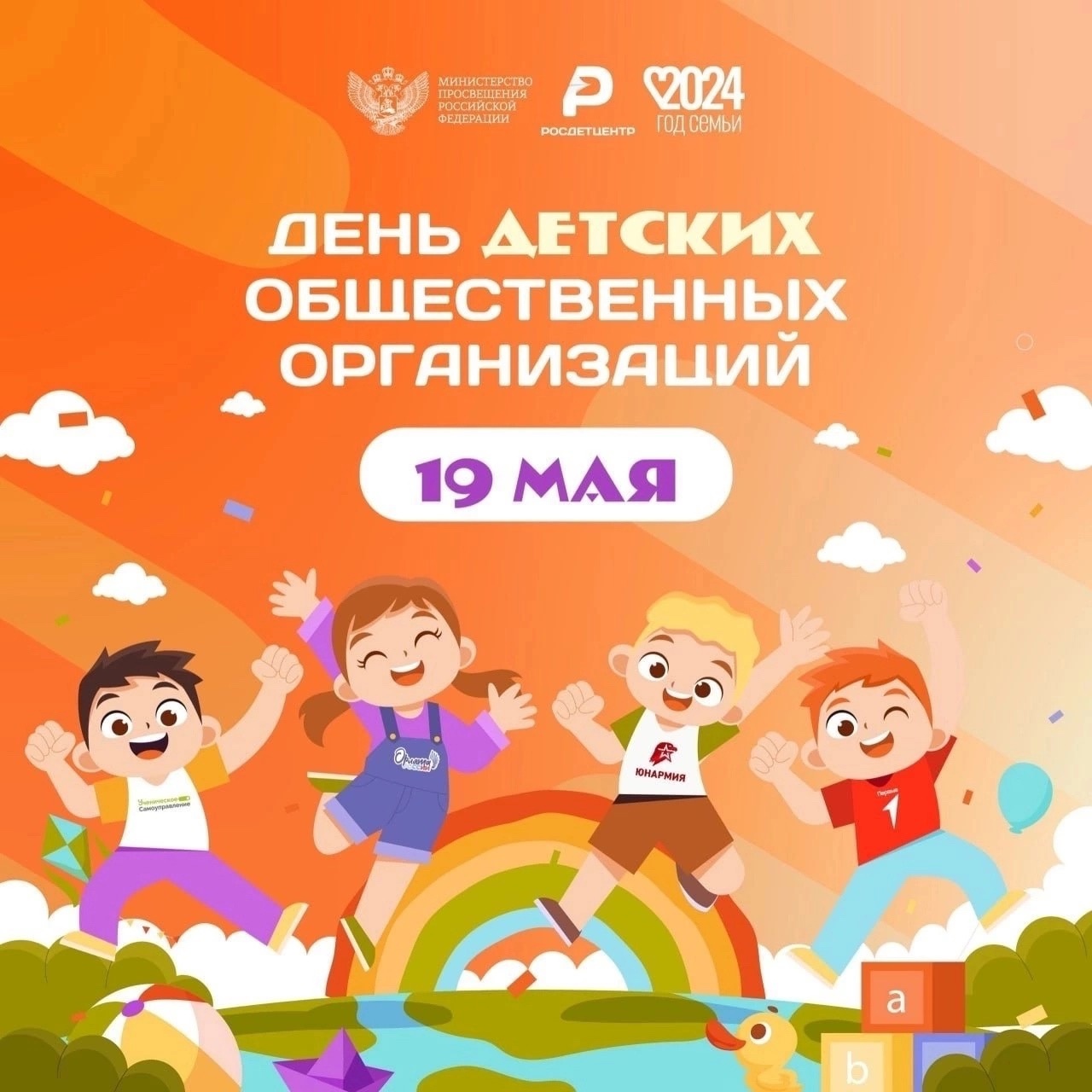 День детских общественных объединений и организаций.