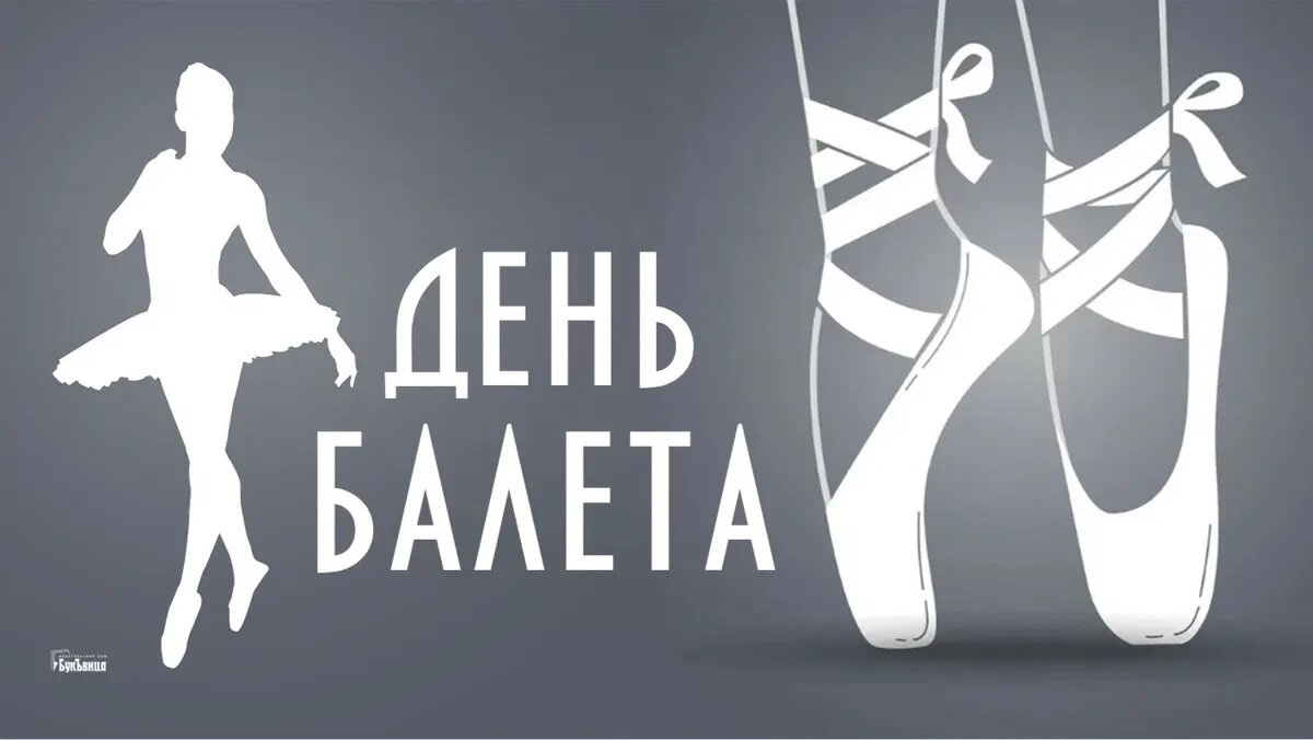 Всемирный день балета.
