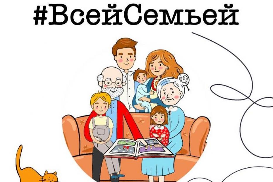Семейный проект «Всей семьей».