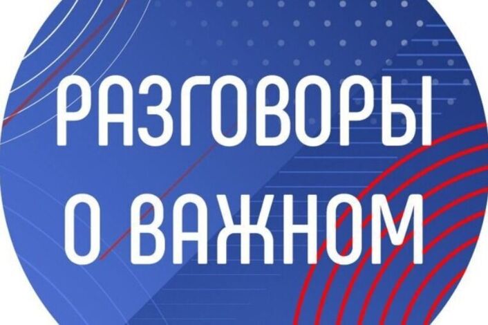 Реализация федерального проекта «Разговоры о важном».