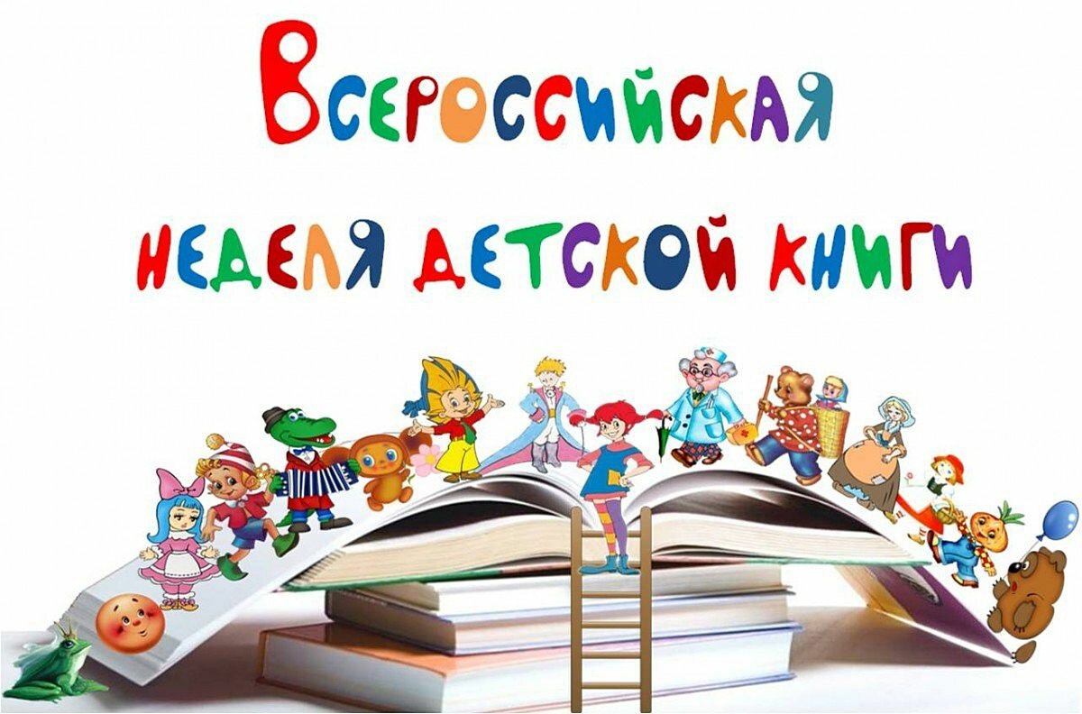 Акция_Всероссийской недели детской книги «Читает семья — читает страна»..