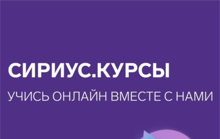 «Сириус 55» набор обучающихся на краткосрочные дополнительные общеобразовательные программы.