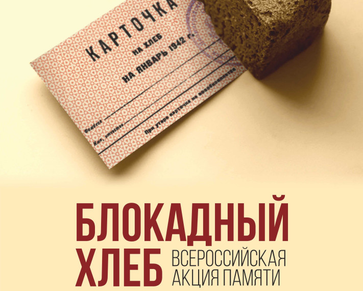 Хлеб блокадного Ленинграда.