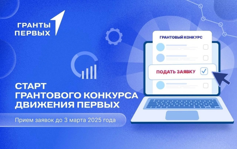 ️Движение Первых запускает Грантовый конкурс..