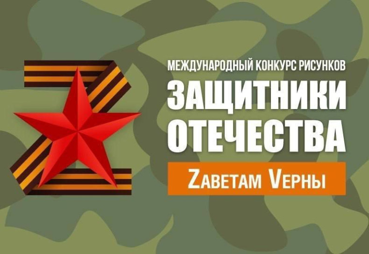 Международный конкурс рисунков «Защитники Отечества.Zаветам Vерны».