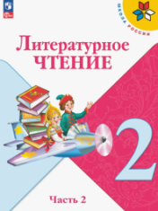 Литературное чтение
