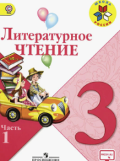 Литературное чтение