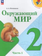 Окружающий мир