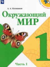 Окружающий мир